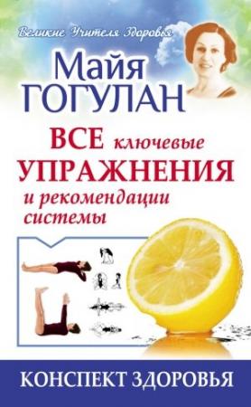 Обложка книги «Гогулан. Все ключевые упражнения и рекомендации системы» — Майя Гогулан