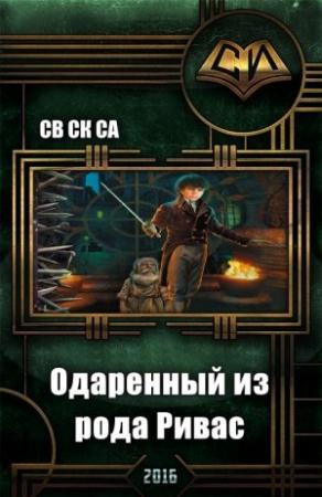 Обложка книги «Одарённый из рода Ривас. Книга 2 (СИ)» — Св Са