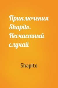 Приключения Shapito. Несчастный случай