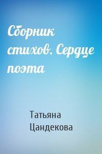 Сборник стихов. Сердце поэта