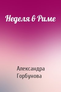 Неделя в Риме