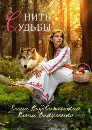 Обложка книги «Нить судьбы» — Елена Вакуленко, Елена Воздвиженская