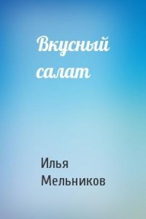 Обложка книги «Вкусный салат» — Илья Мельников