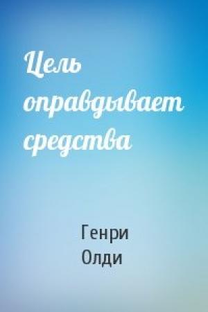 Обложка книги «Цель оправдывает средства» — Генри Олди