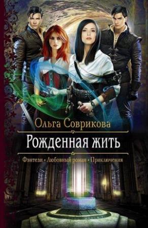 Обложка книги «Рожденная жить (СИ)» — Ольга Соврикова