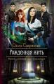 Рожденная жить (СИ)