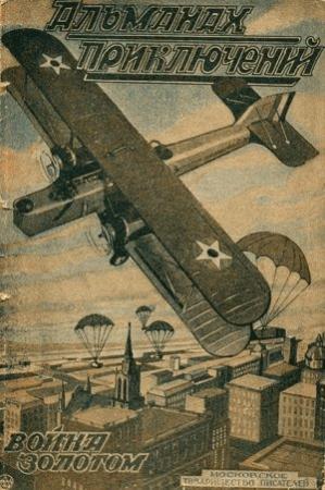 Обложка книги «Война золотом» — Александр Грин, Абрам Палей, Марк Криницкий, Николай Лернер, Николай Можаровский, Моисей Альтшулер