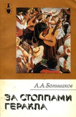 Обложка книги «За столпами Геракла» — Александр Большаков