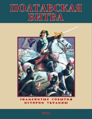 Обложка книги «Полтавская битва. 1709» — Станислав Николенко