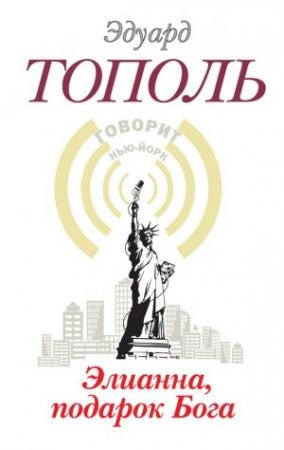 Обложка книги «Элианна, подарок бога» — Эдуард Тополь