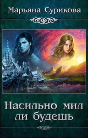 Обложка книги «Насильно мил ли будешь» — Марьяна Сурикова