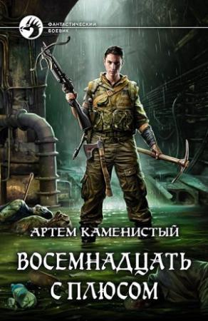 Обложка книги «Восемнадцать с плюсом» — Артем Каменистый