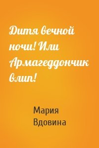 Дитя вечной ночи! Или Армагеддончик влип!