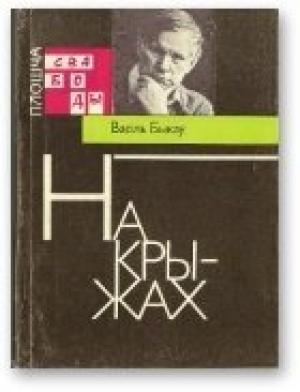 Обложка книги «На крыжах» — Василь Быков