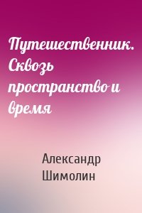 Путешественник. Сквозь пространство и время