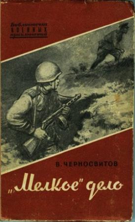 Обложка книги ««Мелкое» дело» — Владимир Черносвитов
