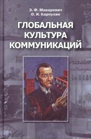 Обложка книги «Глобальная культура коммуникаций» — Олег Карпухин, Эдуард Макаревич