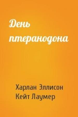 Обложка книги «День птеранодона» — Харлан Эллисон, Кейт Лаумер