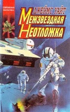 Обложка книги «Межзвездная неотложка» — Джеймс Уайт