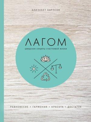 Обложка книги «Лагом. Шведские секреты счастливой жизни» — Элизабет Карлсон