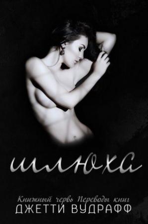 Обложка книги «Шлюха» — Джетти Вудрафф