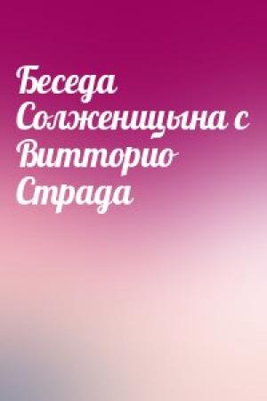 Обложка книги «Беседа Солженицына с Витторио Страда» — Александр Солженицын, Витторио Страда