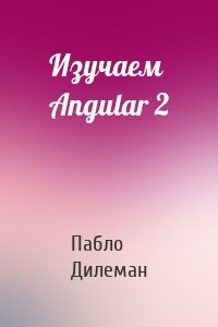 Изучаем Angular 2