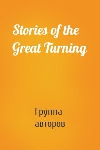 Stories of the Great Turning