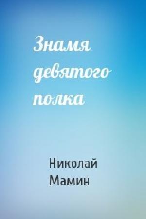 Обложка книги «Знамя девятого полка» — Николай Мамин