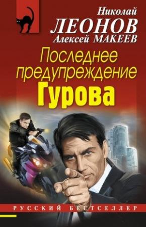 Обложка книги «Последнее предупреждение Гурова» — Николай Леонов, Алексей Макеев
