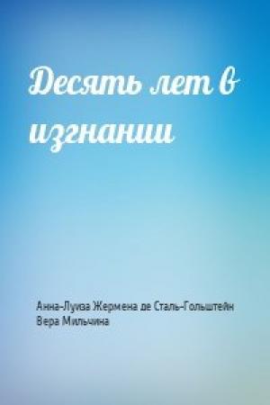 Обложка книги «Десять лет в изгнании» — Анна-Луиза Жермена де Сталь-Гольштейн, Вера Мильчина