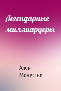 Легендарные миллиардеры