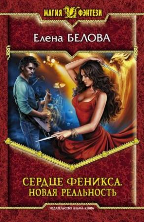 Обложка книги «Новая реальность» — Елена Белова