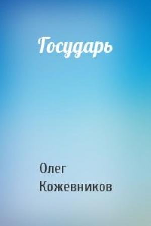 Обложка книги «Государь» — Олег Кожевников