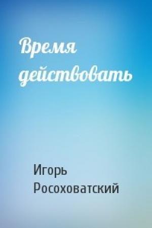 Обложка книги «Время действовать» — Игорь Росоховатский