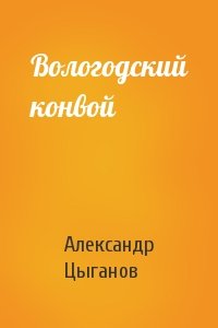 Вологодский конвой