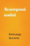 Александр Цыганов - Вологодский конвой