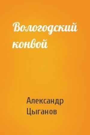 Обложка книги «Вологодский конвой» — Александр Цыганов