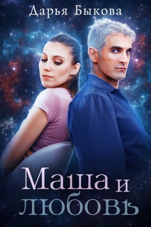 Обложка книги «Маша и любовь» — Дарья Быкова
