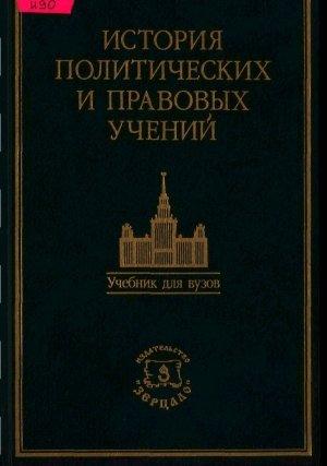 Обложка книги «История политических и правовых учений. Учебник / Под ред. доктора юридических наук, профессора О. Э. Лейста.»