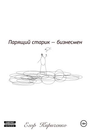 Обложка книги «Парящий старик – бизнесмен» — Егор Кириченко