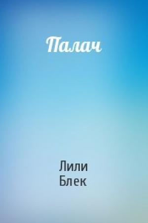 Обложка книги «Палач» — Лили Блек