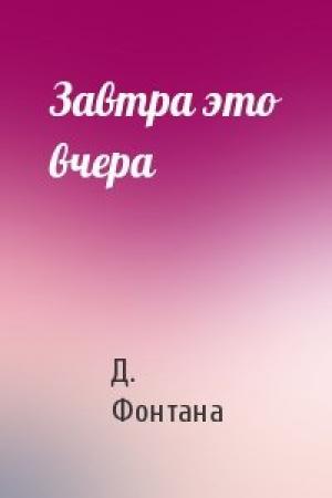 Обложка книги «Завтра это вчера» — Д. Фонтана
