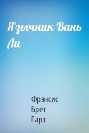 Обложка книги «Язычник Вань Ли» — Брет Гарт