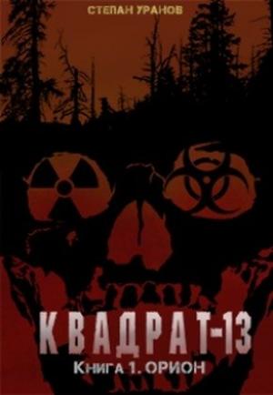 Обложка книги «Орион» — Степан Уранов