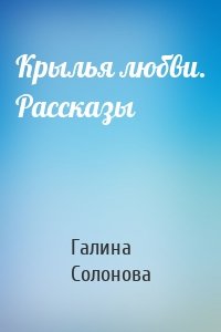 Крылья любви. Рассказы