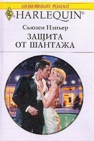 Обложка книги «Защита от шантажа» — Сьюзен Нэпьер