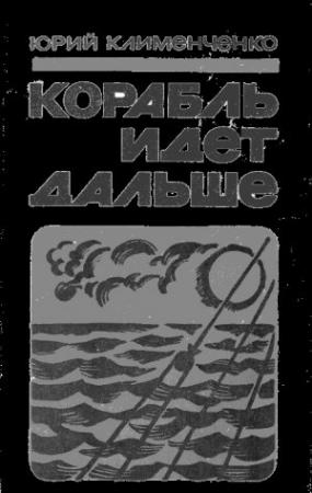 Обложка книги «Корабль идет дальше» — Юрий Клименченко