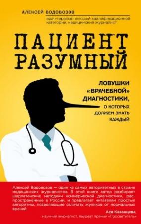 Обложка книги «Пациент Разумный» — Алексей Водовозов