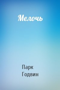 Мелочь